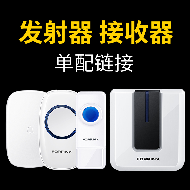 富盈星发射器室外按键 接收器室内响铃单配链接 拍前请联系客服