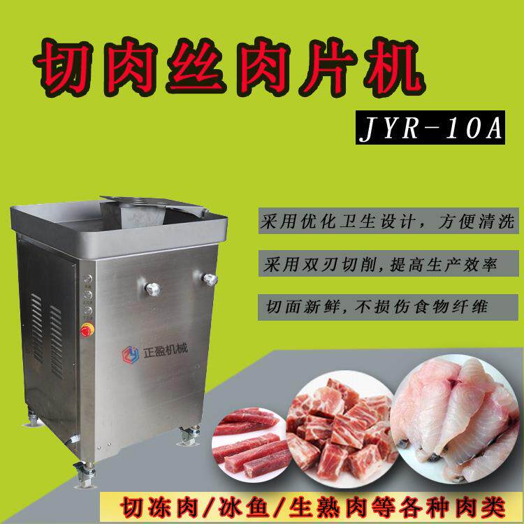 厂家大型切肉片机多功能JYR-10A切肉丝机全自动肉片机食品级
