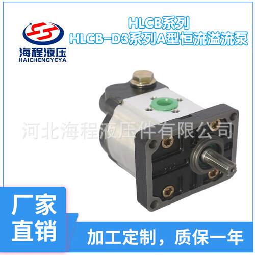 厂家直销 HLCB系列 HLCB-D3系列A型恒流溢流泵