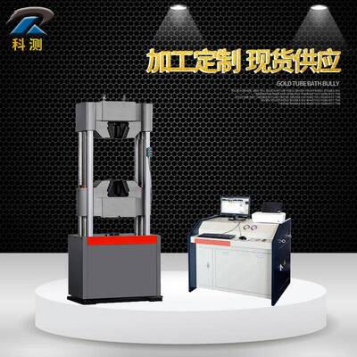 WEW-1000D微机控制屏显液压万能试验机拉力试验机金属材料试验机