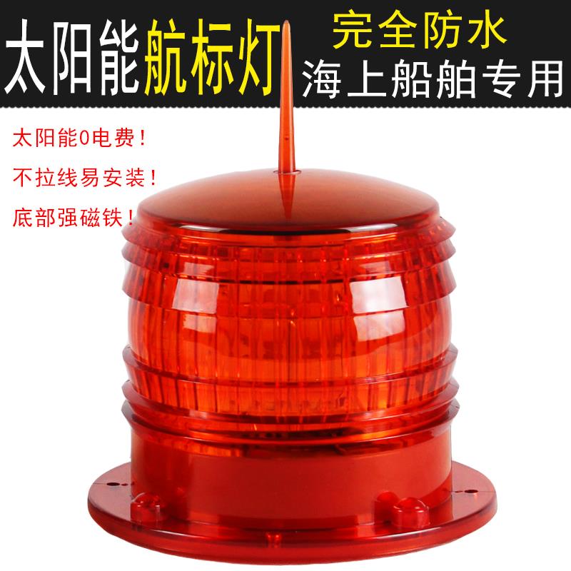 太阳能LED航空障碍标志灯高性能航海航标灯防水太阳能信号灯闪灯