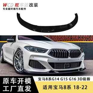 G16 适用于18 22年宝马8系G14 G15 碳纤维前唇碳纤维前下巴 3D款