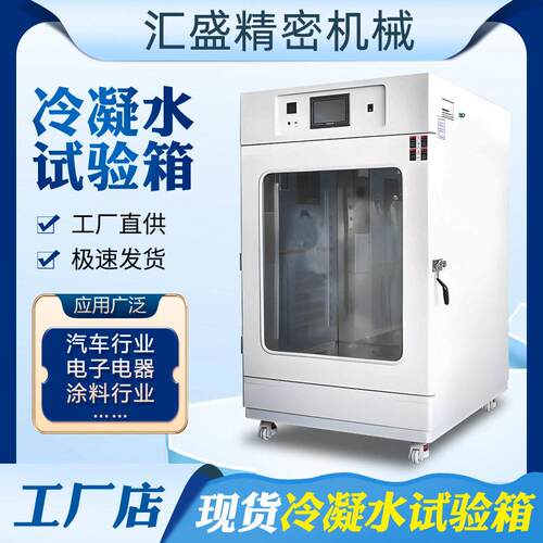 冷凝水试验箱油漆涂料钢材涂层冷凝水测试箱耐腐蚀湿热循环实验箱