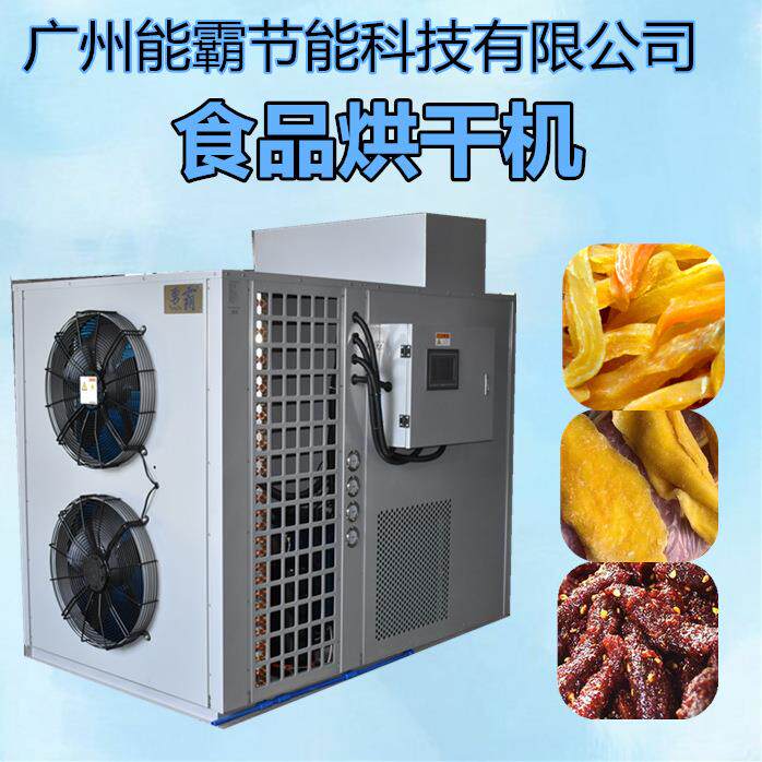 厂家直销食品烘干机烘干食品除湿一体机小型控温控湿食品干燥机