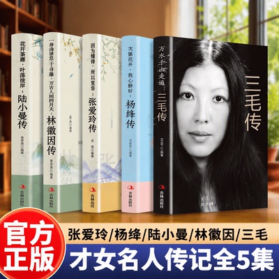 【官方正版】杨绛传+林徽因传+陆小曼传+三毛传+张爱玲传 民国才女作品 五大才女名人传记 现当代文学经典人物传记个人传记书籍