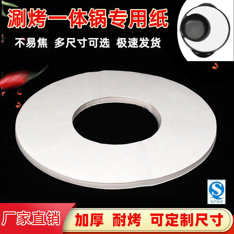 加厚圆环形烧烤盘烤纸烤涮一体锅吸油纸垫盘纸火锅半月牙形烤肉纸