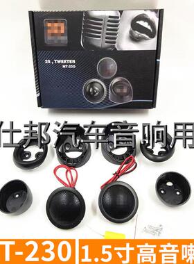 汽车高音喇叭MT230车载高音头高音喇叭汽车高音仔带底座