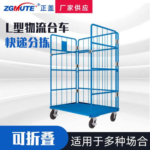 可折叠L型物流台车移动快递分拣车万向轮物流搬运车周转车仓储笼