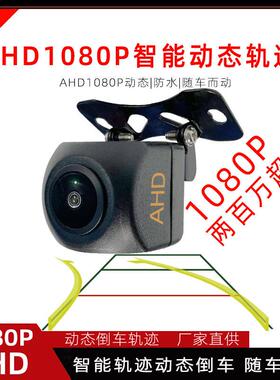 通用汽车载超高清夜视倒车影像摄像头AHD1080P动态轨迹倒车摄影头