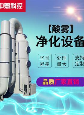 无锡厂家供应酸雾净化塔废气酸雾吸收器除臭脱硫塔净化设备