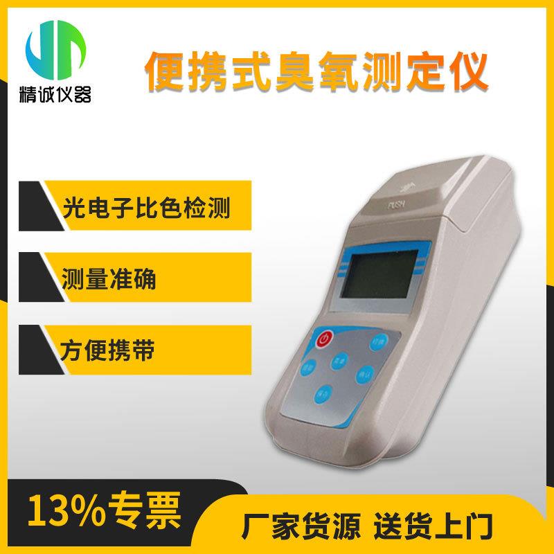 便携式臭氧测定仪 水质检测水厂臭氧浓度检测水质分析仪