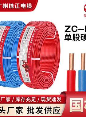 广州珠江电缆花城牌ZC-BV1.5/2.5/4/6平单股家装电线国标阻燃铜芯