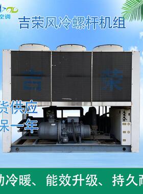 二手吉荣风冷125匹螺杆机组适用于酒店医院KTV商用工业降温中央空