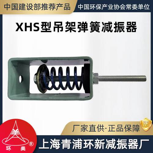 环美XHS吊架弹簧减振器风管空调风机吊装阻尼减震器上海青浦环新