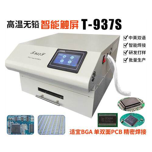 新T-937S无铅触摸屏智能pcb贴片焊炉桌面式回流焊厂家现货回流焊