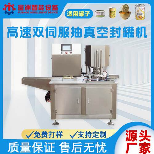 高速伺服抽真空封罐机罐头抽真空封口机适合各材质封口
