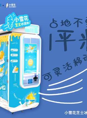 小雪花自助冰淇淋机 运营高效 后台销售数据分析无人售卖冰激凌机