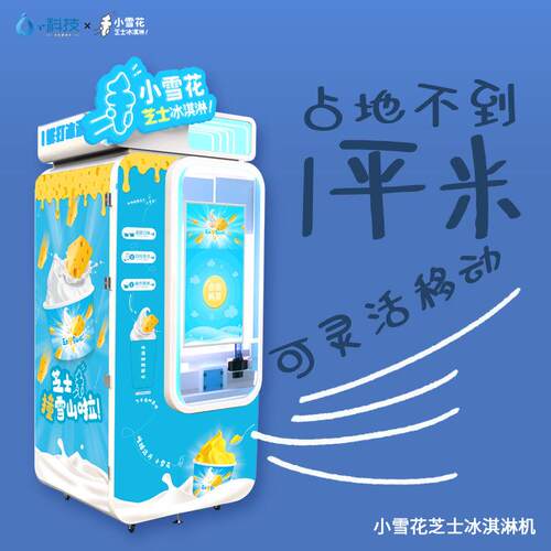 小雪花自助冰淇淋机 运营高效 后台销售数据分析无人售卖冰激凌机