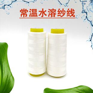 水溶纱线20度常温水溶线 402水溶线纺车悠悠工厂 遇水隐形绣花线