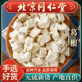 同仁堂野生特级葛根中药材，500g葛根块药用粉葛根葛根片茶泡水