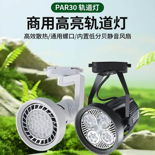 轨道射灯led服装店专用餐饮商用店铺节能par30嵌入式超亮射灯