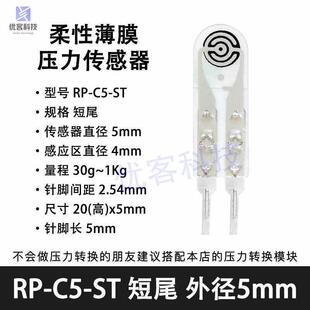 力敏压敏足底柔性量程30g ST电阻式 1kg 薄膜压力传感器模块RP
