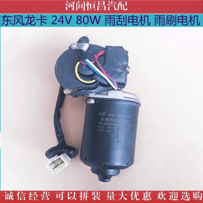 HC 东风龙卡 东风多利卡 雨刮电机 雨刷电机 刮水电机 雨刮马达