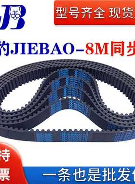捷豹JIEBAO同步带 HTD8M2384 8M2392 8M2400 8M2440 传动皮带齿形