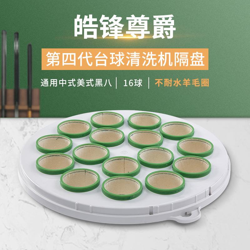 第四代适用于中式美式黑八16球桌球台球清洗机隔盘不耐水羊毛圈
