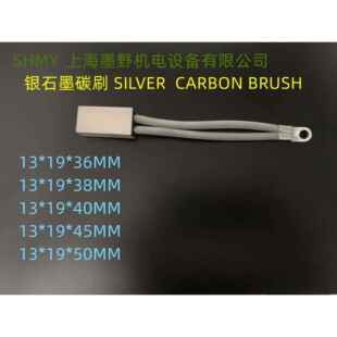 碳刷银碳刷13 40船舶接地碳刷