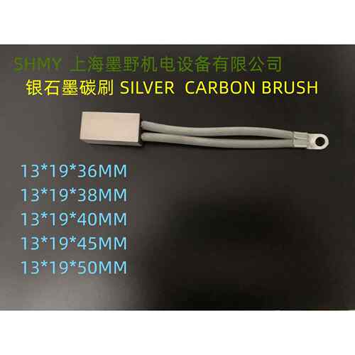 碳刷 银碳刷 13*19*50 船舶接地碳刷
