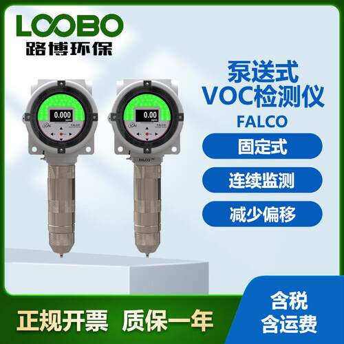 英国离子 FALCO泵送式VOC检测仪 可持续监测 固定式气体分析仪
