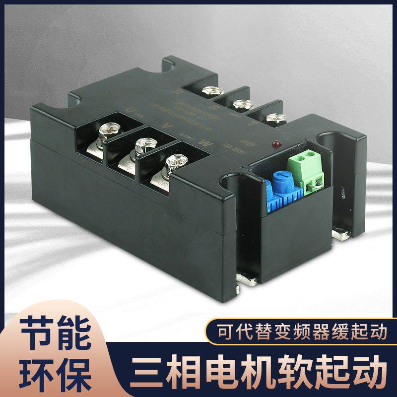 三相电机软起动器软启动模块电机缓软启软起软停1KW-20KW软启动器
