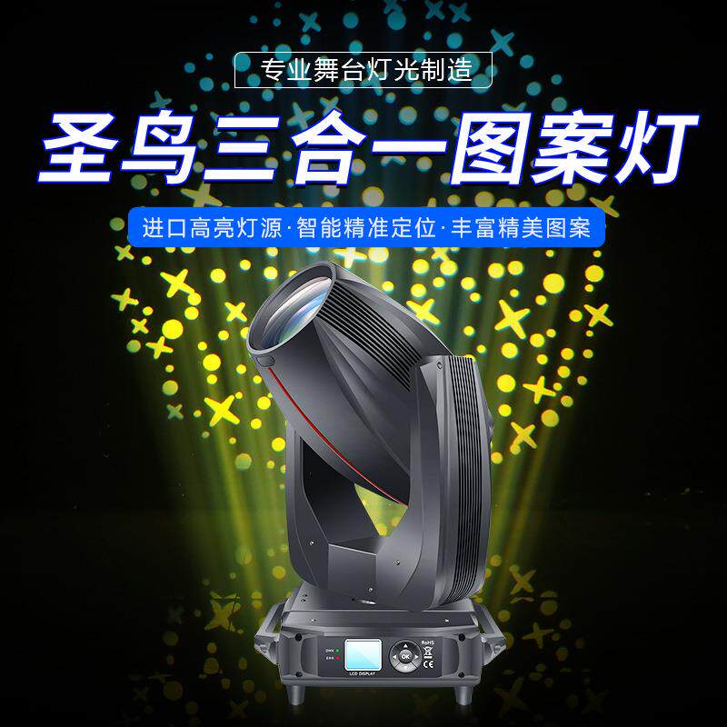 捷创圣鸟380W三合一摇头灯光束灯380婚庆舞台灯光声控电脑图案灯