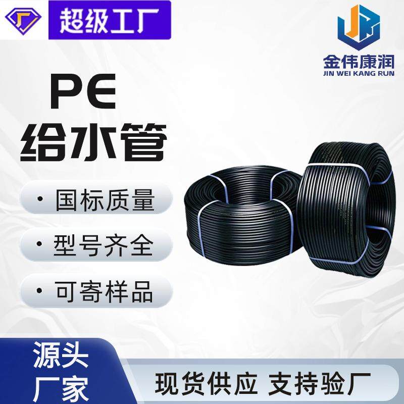 金伟厂家现货pe给水管软管自来水改造用耐磨塑料管pe给水管