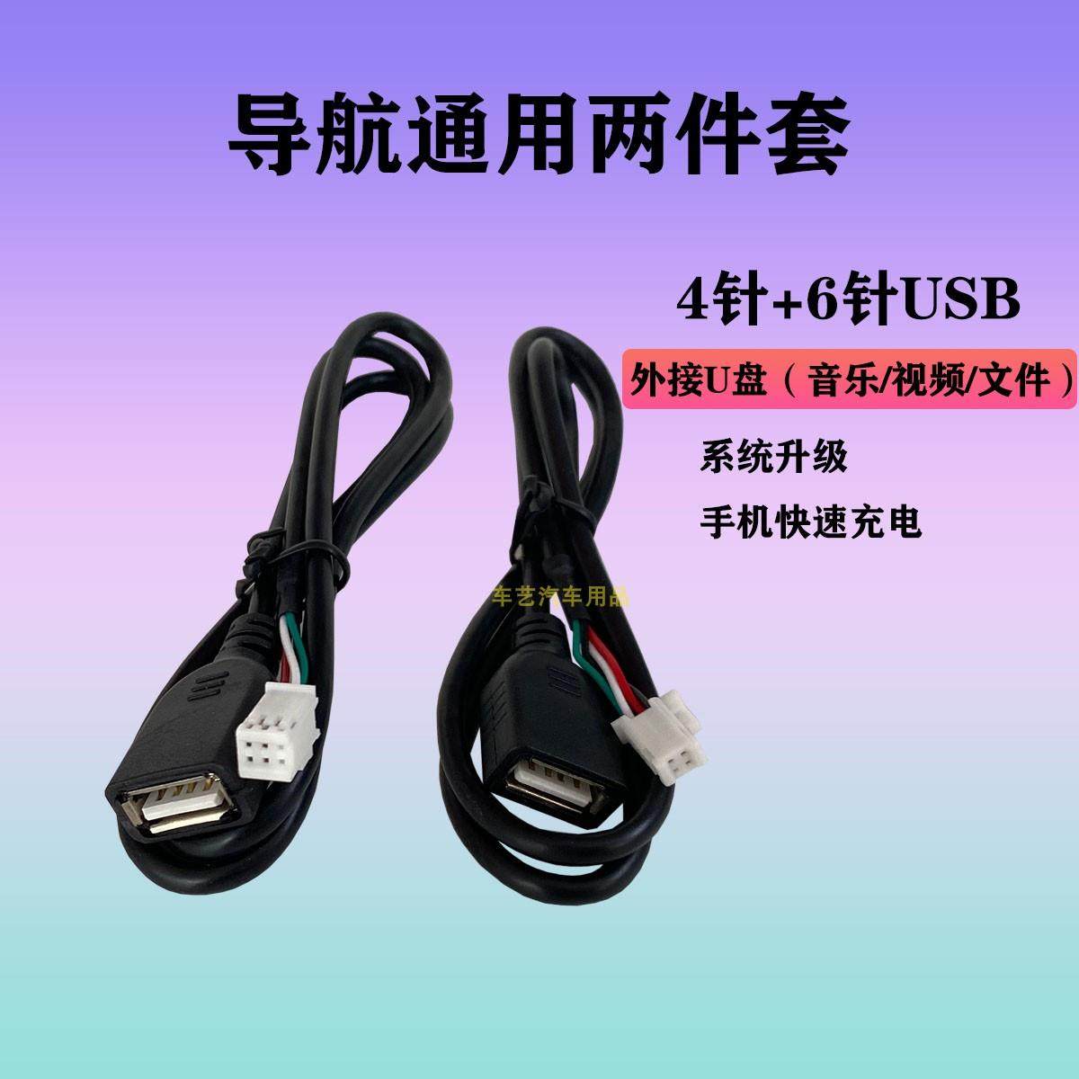 车载导航4P/6P针USB数据线通用掌讯方案安卓大屏外接延长线插U盘