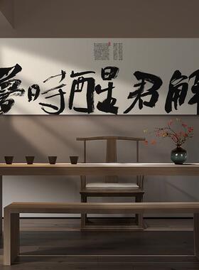 茶室意境感书法字挂画酒店餐厅包间氛围壁画新中式会所禅意装饰画