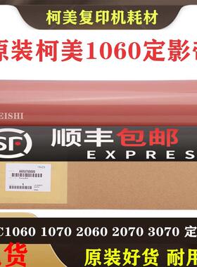 适用柯美C1060 1060L 1070 2060 2070 3070原装定影膜定影带