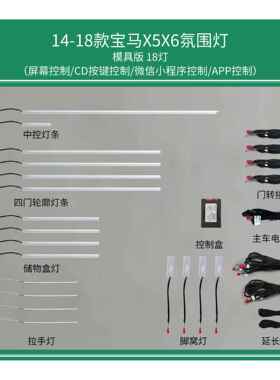 适用于宝马氛围灯X5X6装内饰气氛灯14/18款专车专用带高音流光灯
