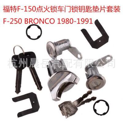 适用福特皮卡F100 F150 F250 F350 点火锁车门锁钥匙垫片套装