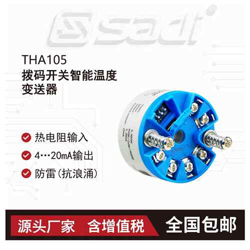 THA105/THA110拨码开关智能温度变送器/Pt100/一体化/4-20mA输出