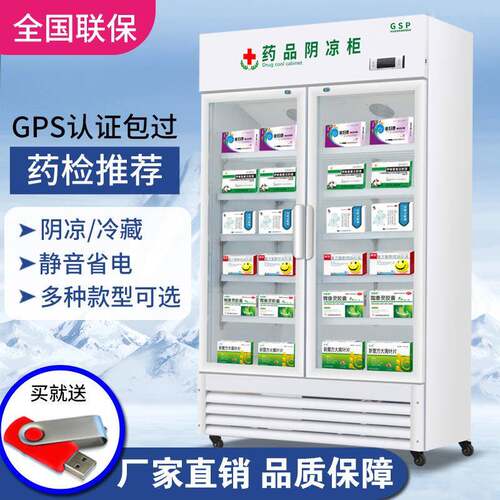 药品阴凉柜阴凉冷藏展示柜单门双门立式GPS认证药品冰箱药品柜