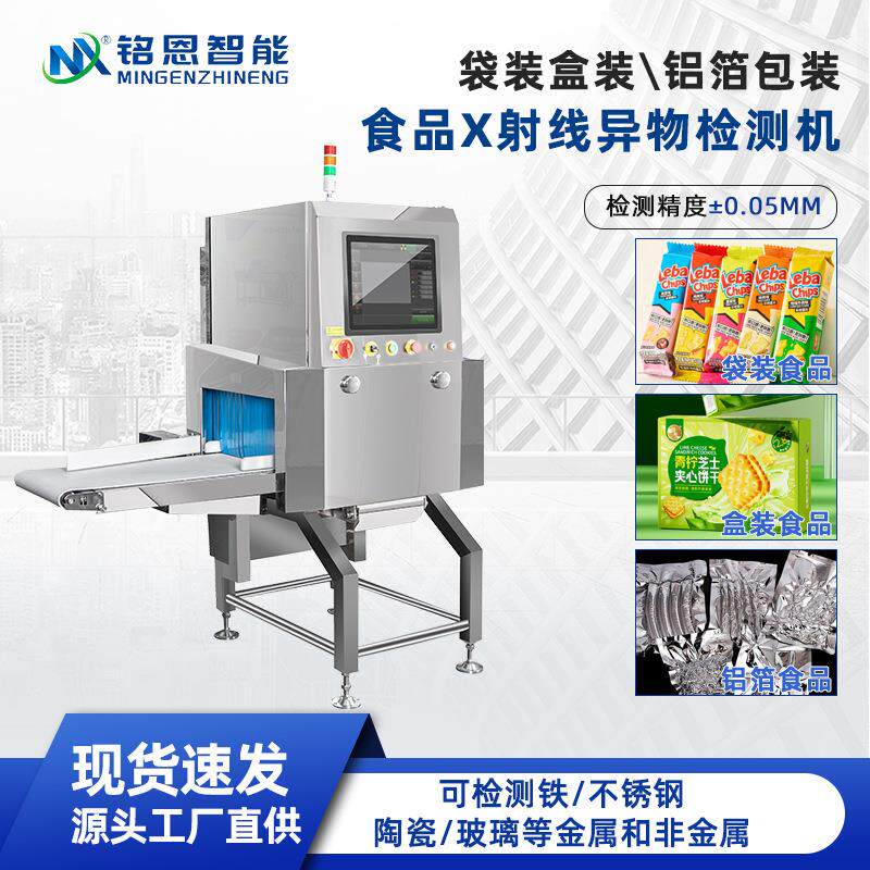 袋装食品X射线异物检测机 金属杂质x光检测x光异物检测设备透视
