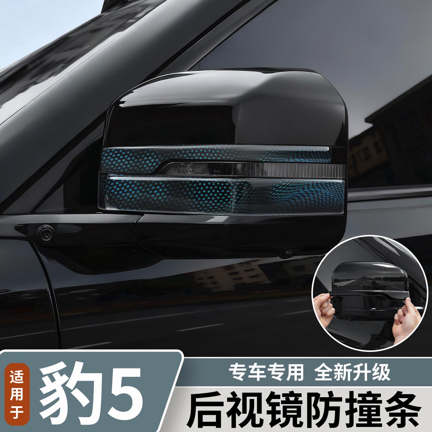 适用于方程豹豹5后照镜防撞条后视镜防刮贴汽车外饰改装用品配件