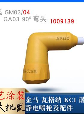 金马喷枪配件90度倾斜喷嘴GA03静电喷塑枪弯头1009139直角枪头