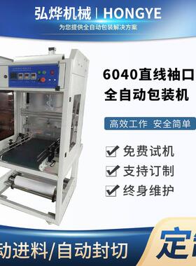 厂家直销6040型直线袖口式全自动包装机PE包膜机打包纸箱套膜机