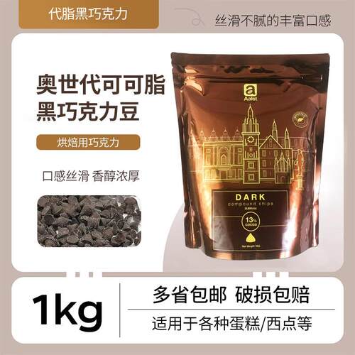 奥世巧克力豆1kg代可可脂黑巧克力蛋糕面包装饰可可（代可可脂）