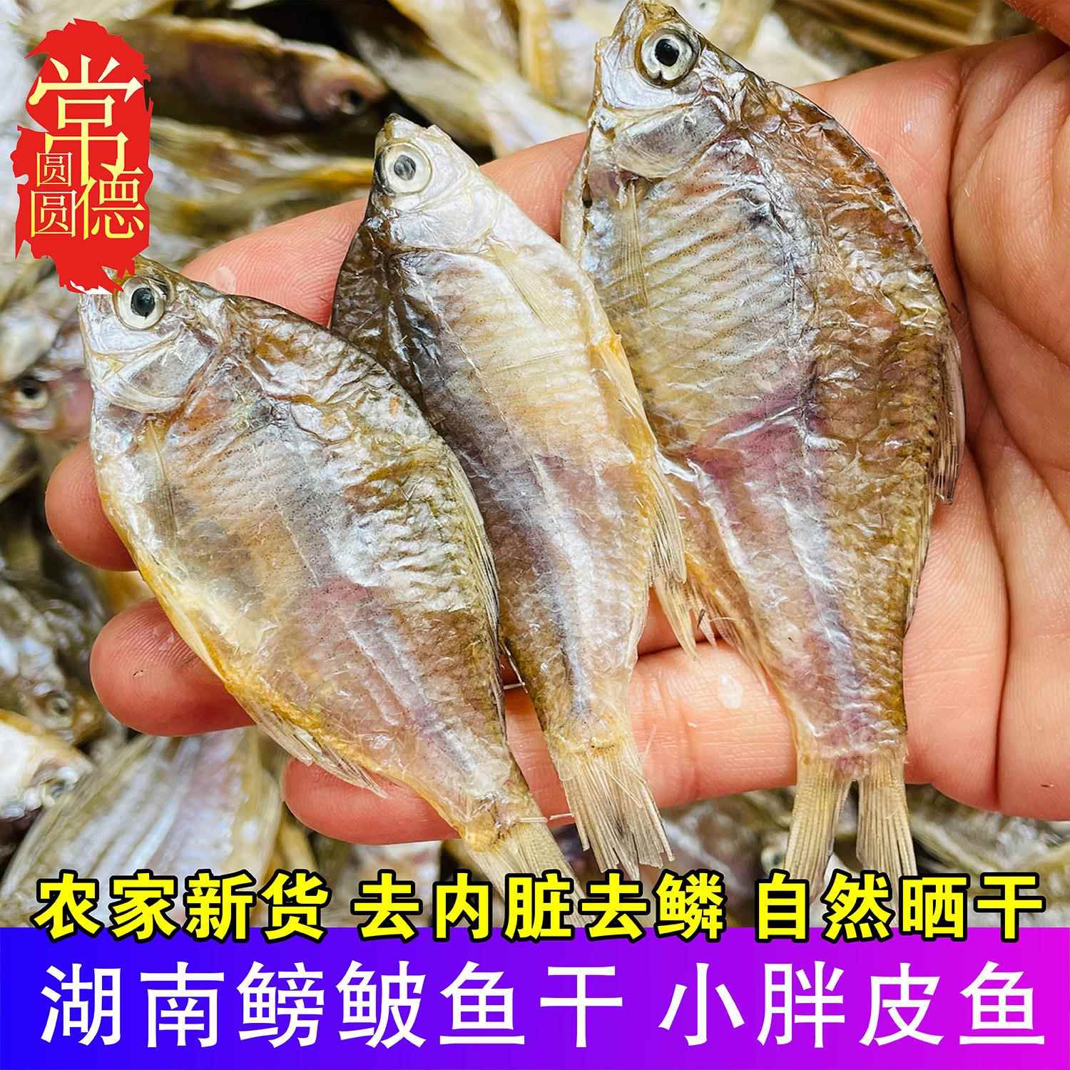 湖南特产淡水鳑鲏鱼干小河鱼干干货农家晒干溪水小鱼仔腌制咸鱼干