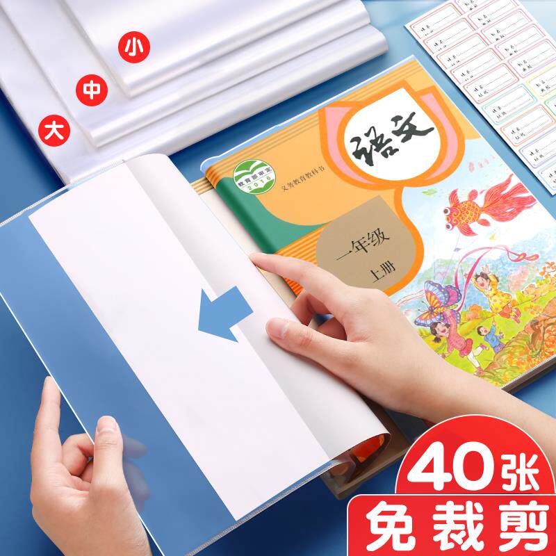 包书皮透明书皮纸自粘式书膜书本保护套小学生一年级书皮套二年级三四上册磨砂包书膜书套a4外壳一套课本16k