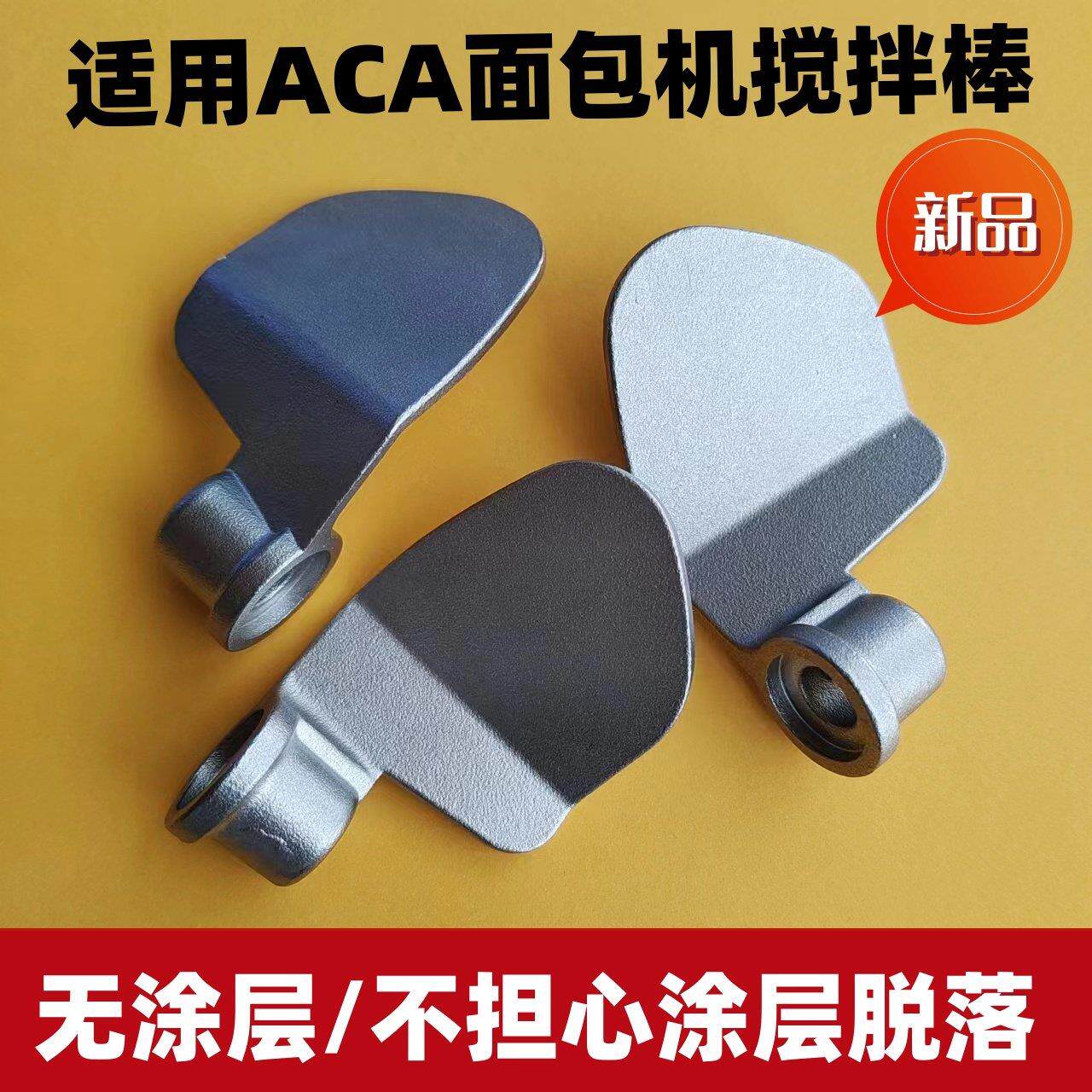 适用ACA面包机配件搅拌棒搅拌刀旋转叶片片和面浆北美电器内胆桶图片